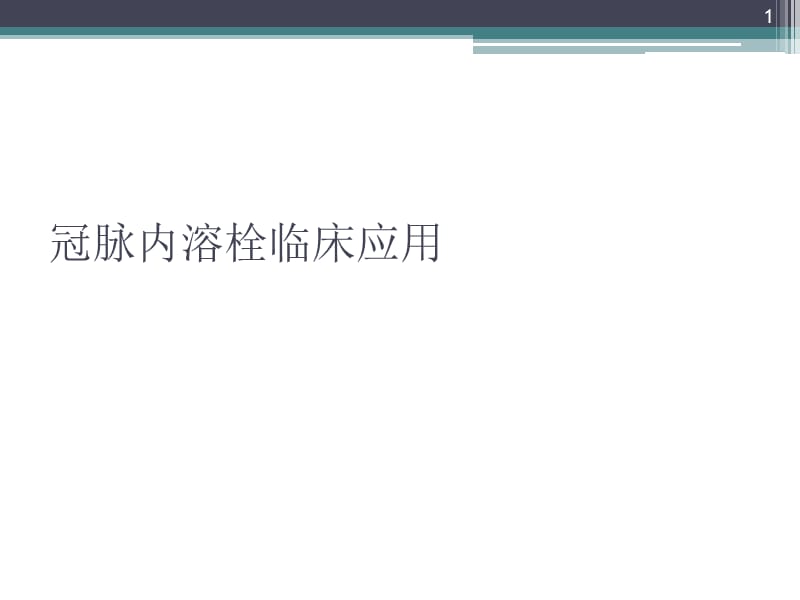 冠脉内溶栓临床应用-文档资料_第1页