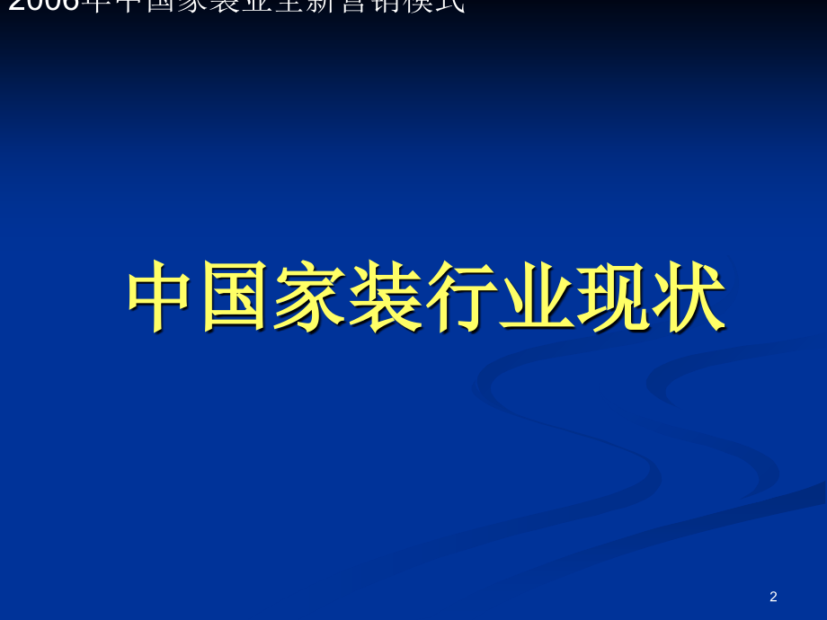 最新家装销售模式-文档资料_第2页