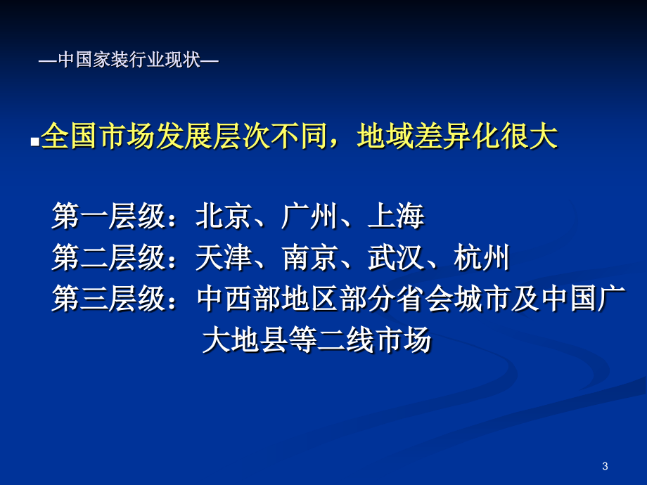 最新家装销售模式-文档资料_第3页