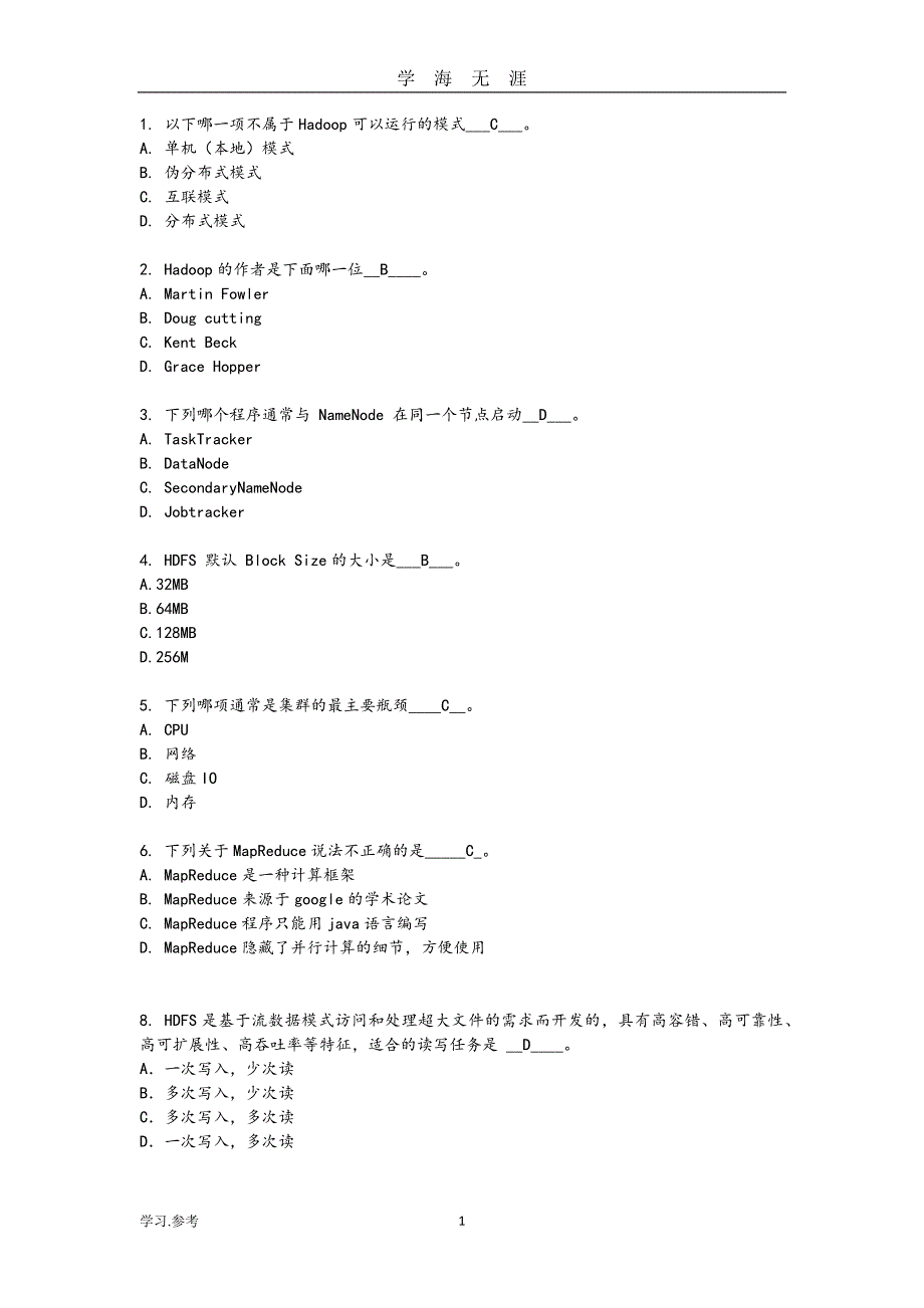 Hadoop试题试题库完整（2020年九月整理）.doc_第1页