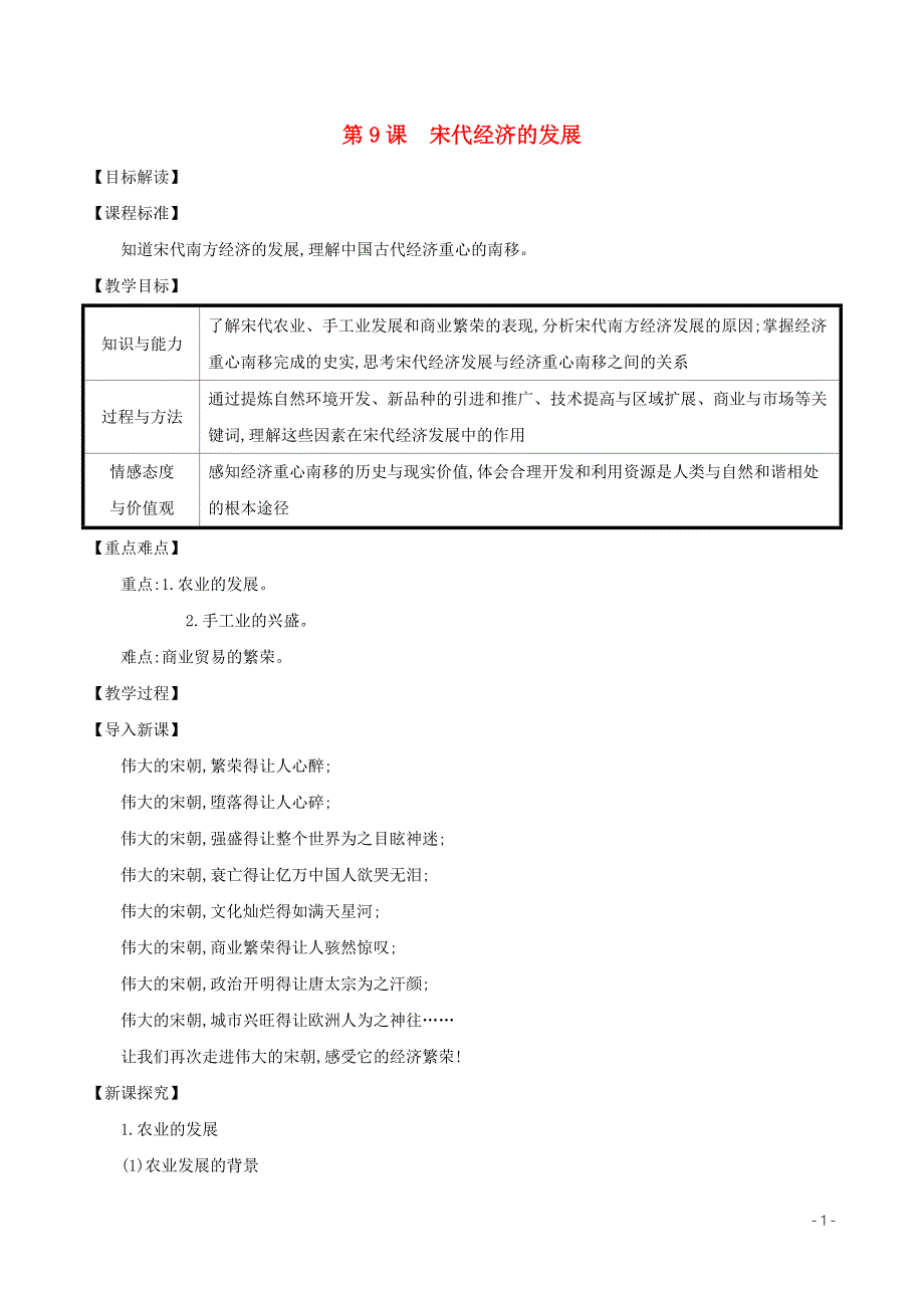 七年级历史下册第二单元辽宋夏金元时期：民族关系发展和社会变化第9课宋代经济的发展教案新人教版20200304470.doc_第1页