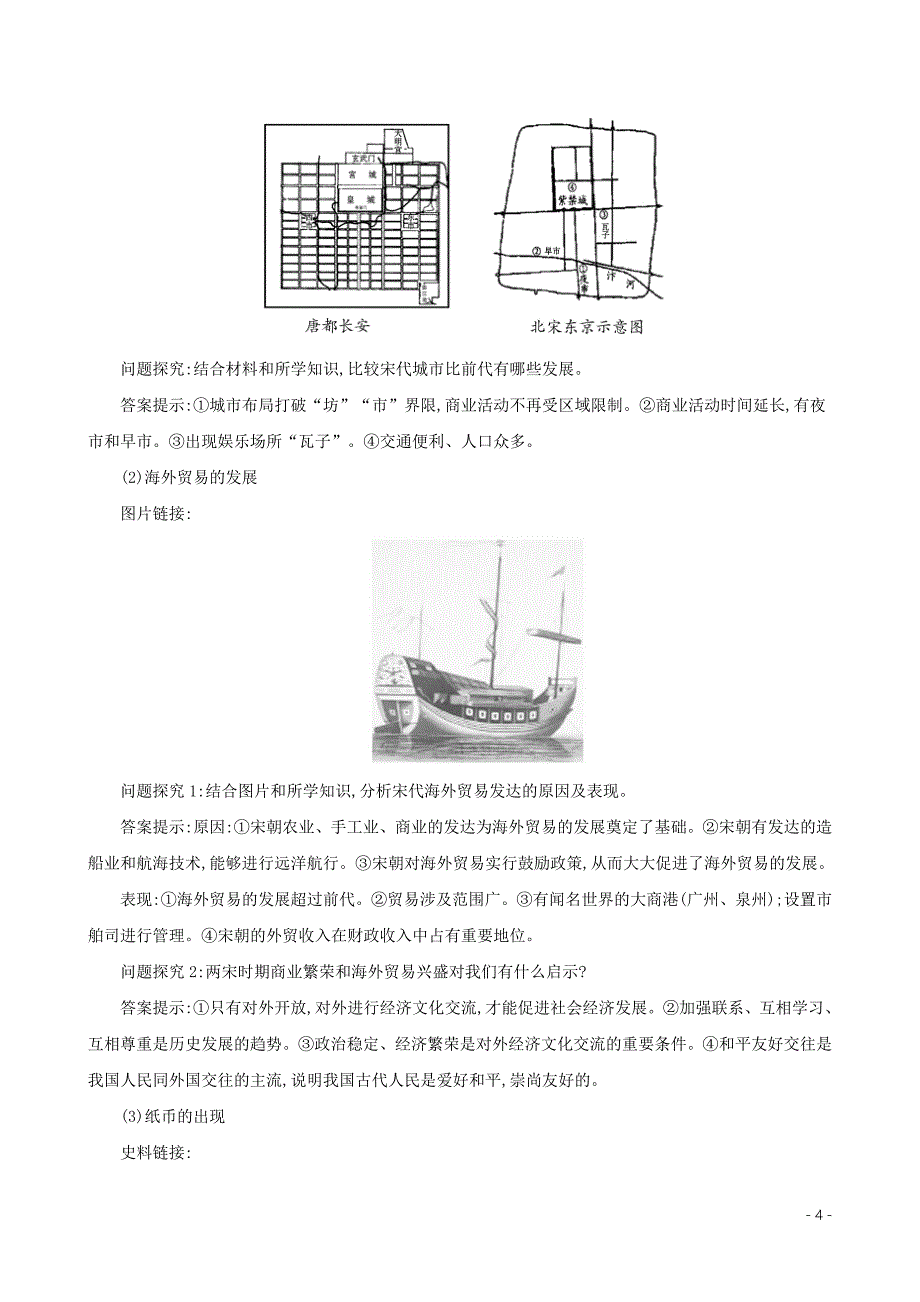 七年级历史下册第二单元辽宋夏金元时期：民族关系发展和社会变化第9课宋代经济的发展教案新人教版20200304470.doc_第4页