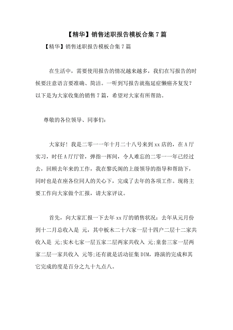 2021年【精华】销售述职报告模板合集7篇_第1页