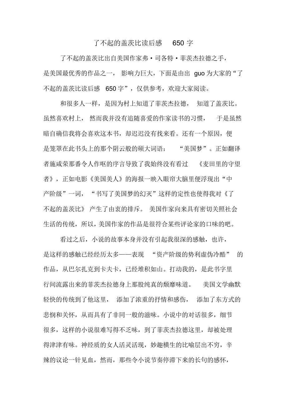 了不起的盖茨比读后感650字_第1页