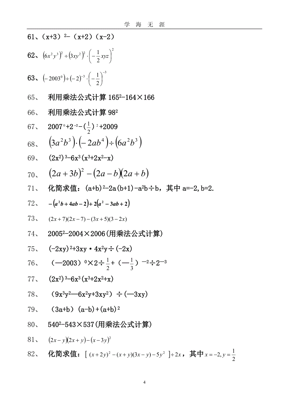 北师大版七年级下册第一章整式的乘除计算题专项训练（2020年九月整理）.doc_第4页