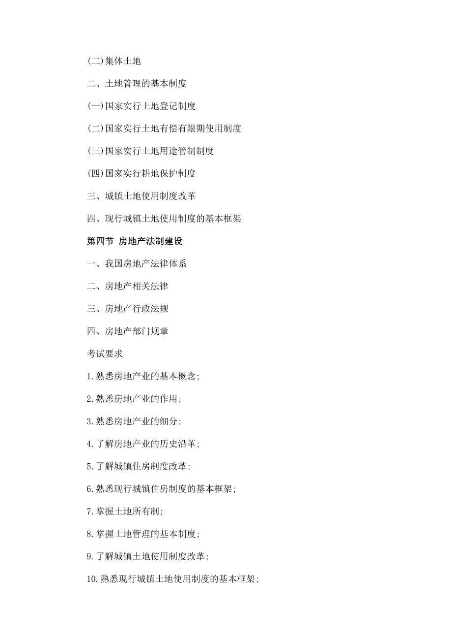 2011年房地产估价师考试各科目考试大纲汇总（全4科）.doc_第2页