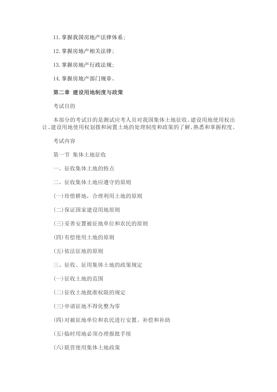 2011年房地产估价师考试各科目考试大纲汇总（全4科）.doc_第3页