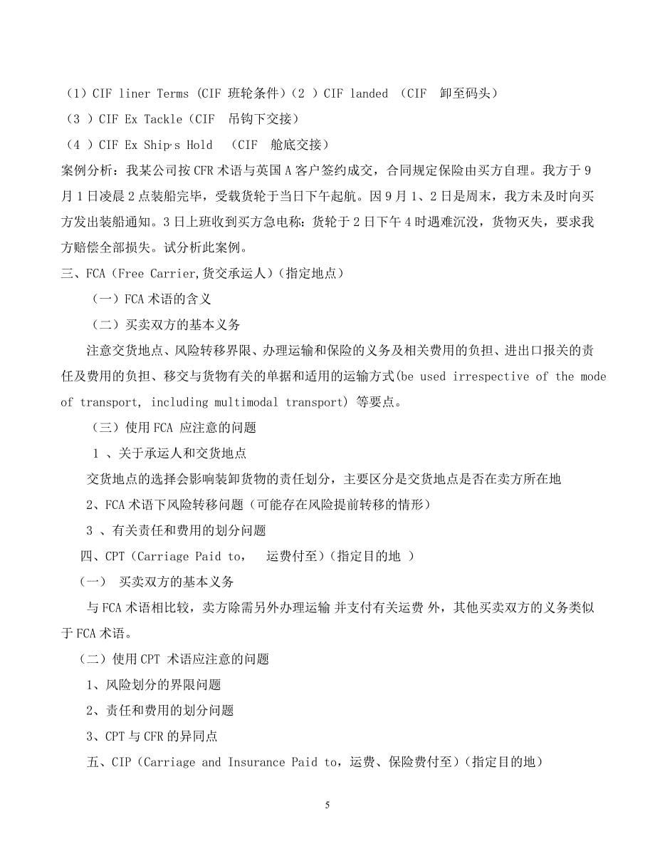 2011-2012国际贸易实务讲义.doc_第5页