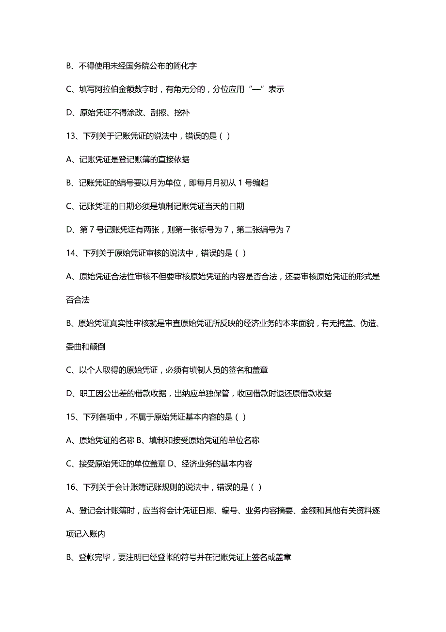 (2020年){财务管理财务会计}某某某湖南会计从业资格考试会计基础真题_第4页