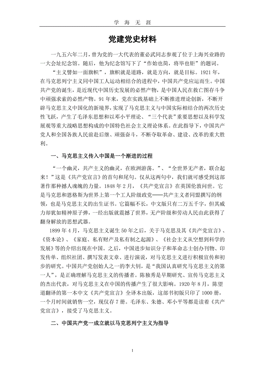 党建党史材料（2020年九月整理）.doc_第1页