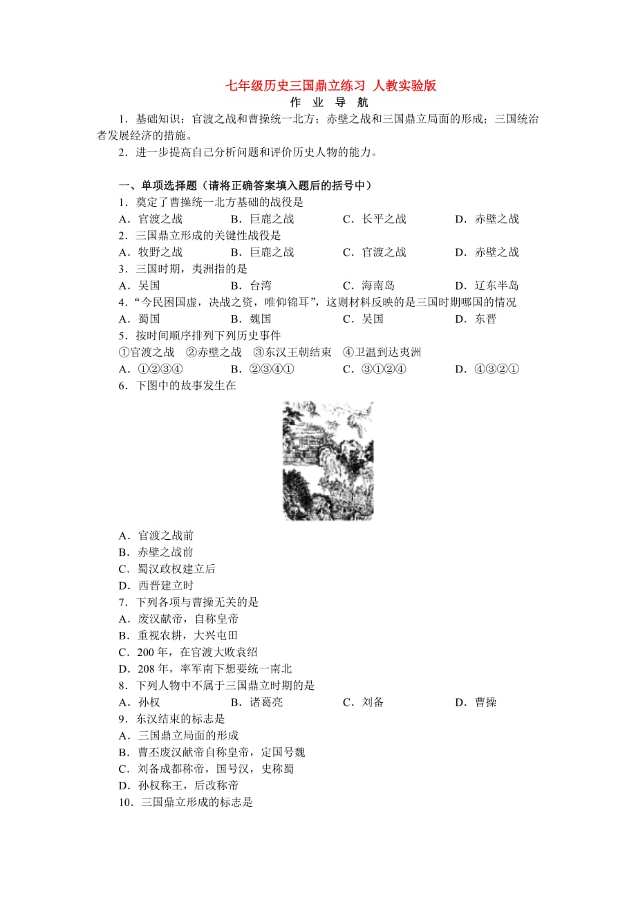 七年级历史三国鼎立练习 人教实验版.doc_第1页