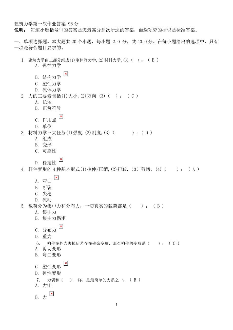 2014年建筑力学第一次作业答案98.doc_第1页