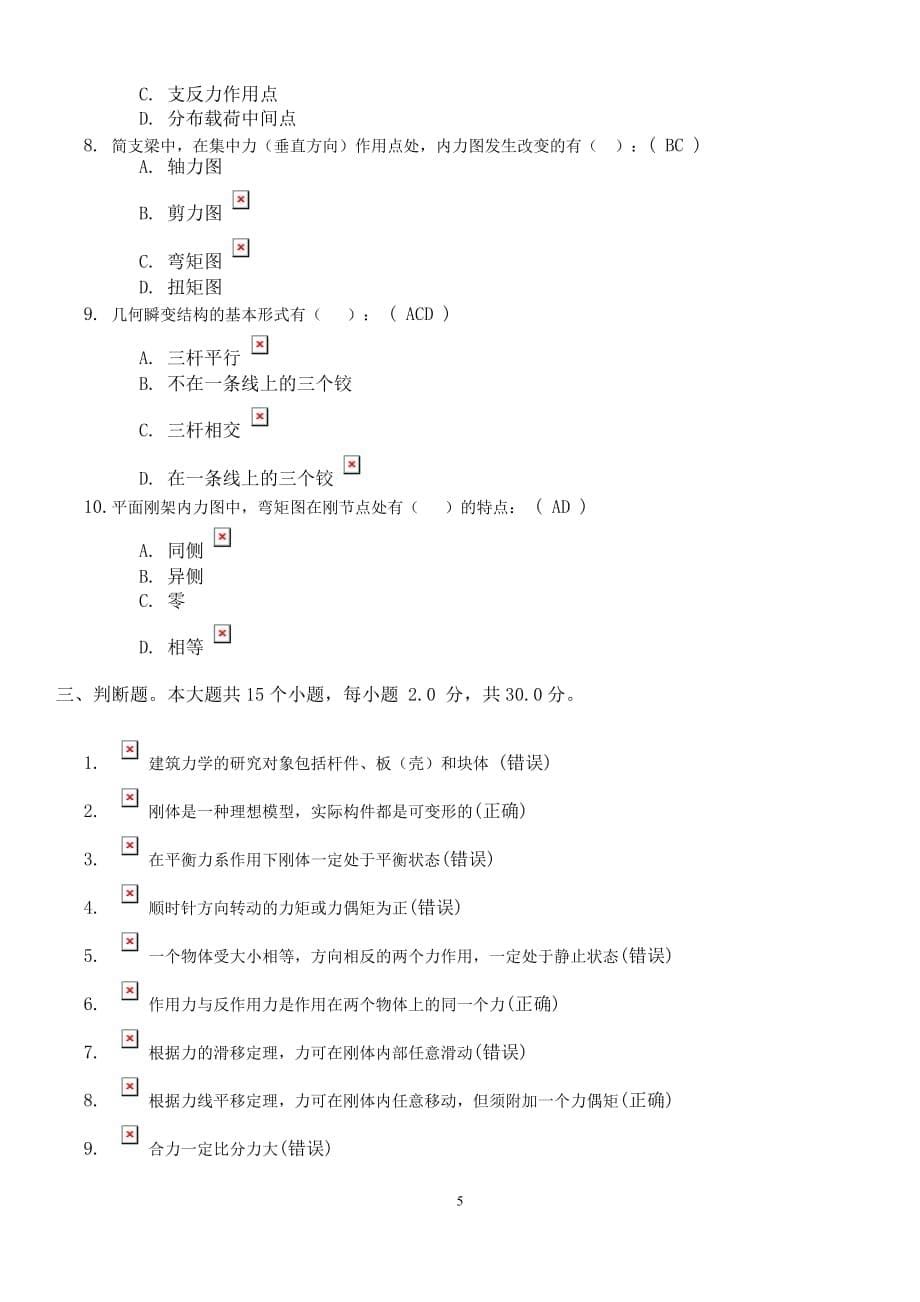 2014年建筑力学第一次作业答案98.doc_第5页