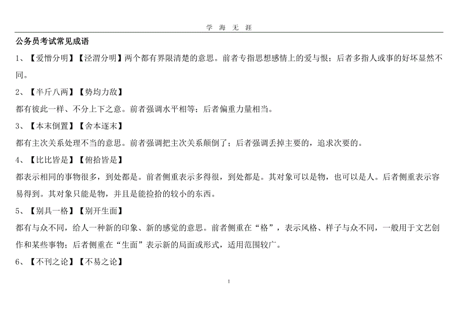 公务员考试常见成语及易混淆含义成语（2020年九月整理）.doc_第1页