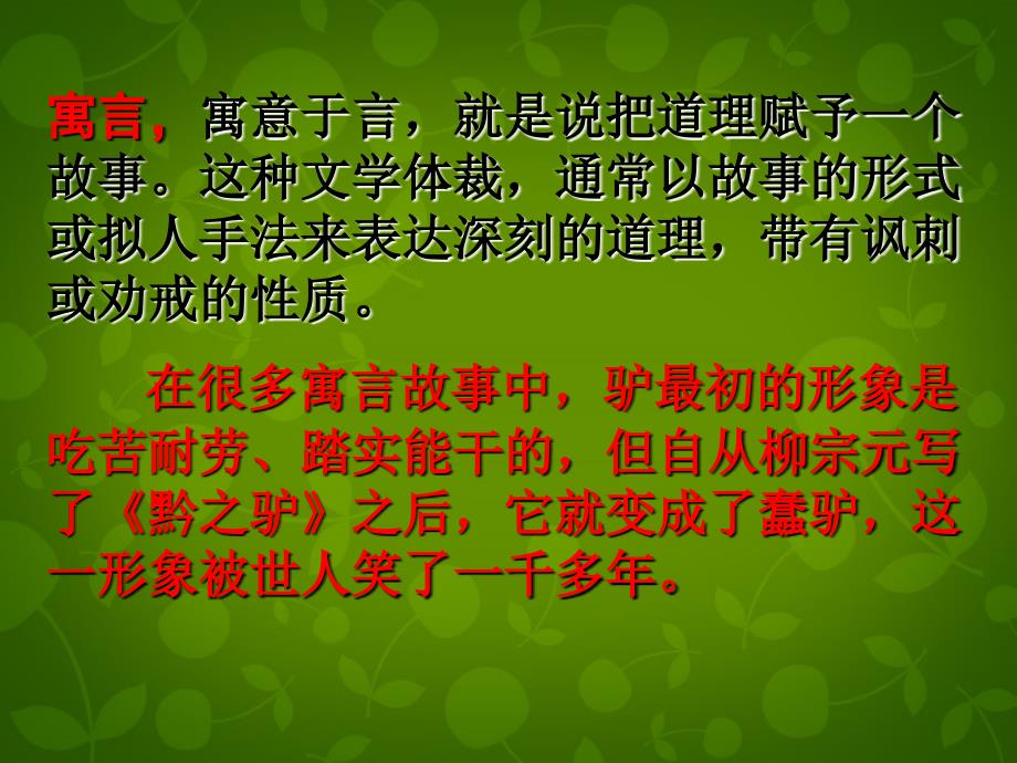 江苏省苏州市高新区第三中学校七年级语文下册 18《黔之驴》课件 (新版)苏教版_第2页