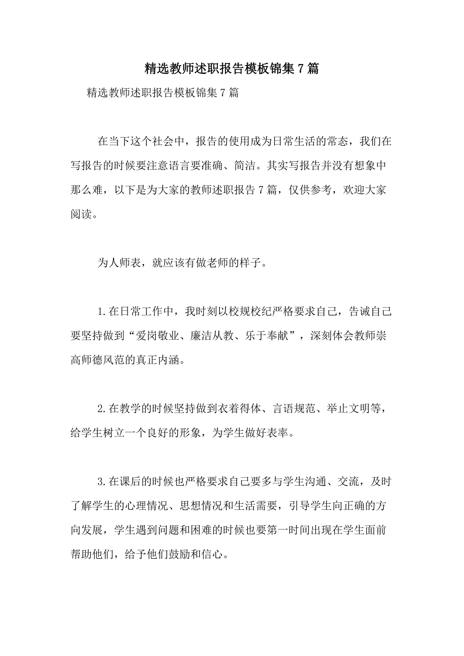 2021年精选教师述职报告模板锦集7篇_第1页