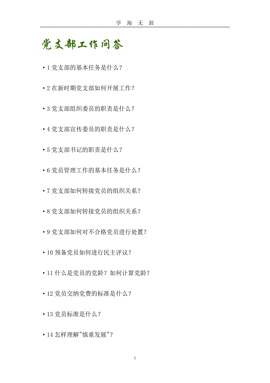 党支部工作问答（2020年九月整理）.doc_第1页