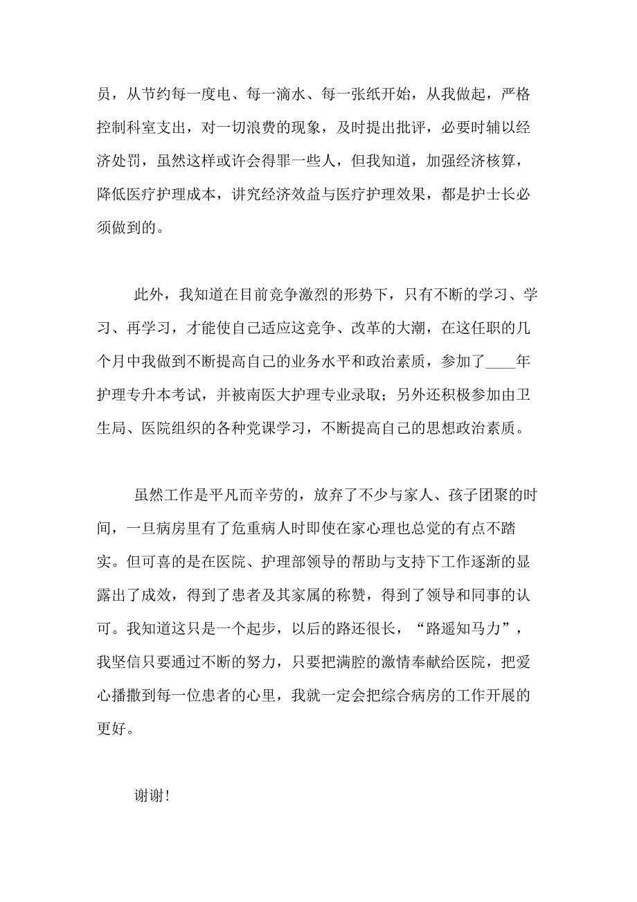 2021年关于护士述职报告模板集锦七篇_第3页