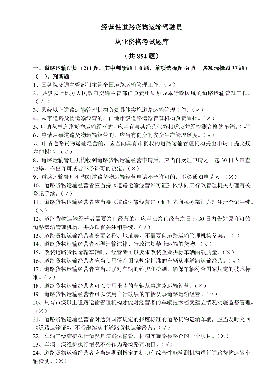 1363编号汽车驾驶员货运资格证考试试题及答案_第1页