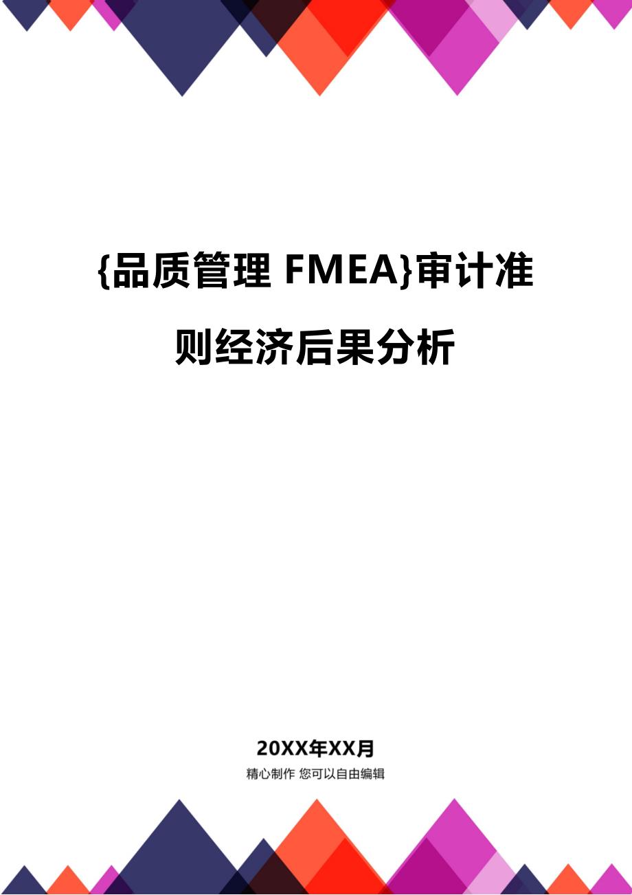 (2020年){品质管理FMEA}审计准则经济后果分析_第1页