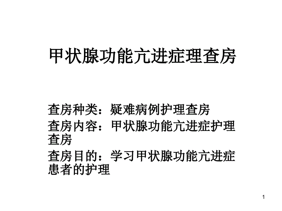 甲状腺功能亢进护理查房-文档资料_第1页