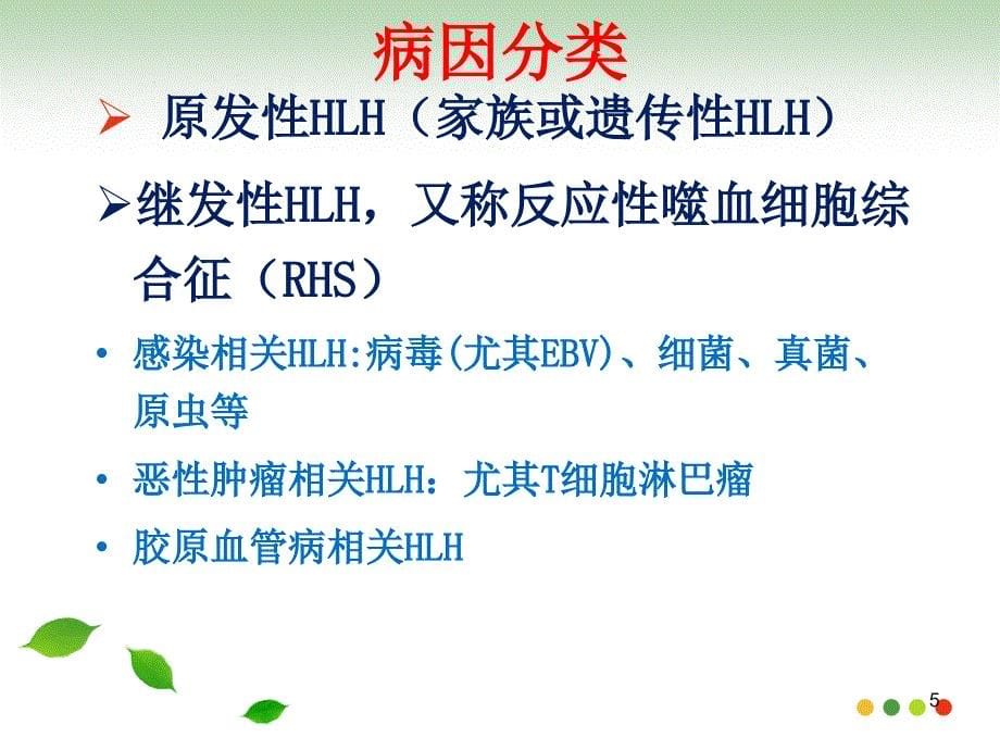 噬血细胞综合征HPS-文档资料_第5页