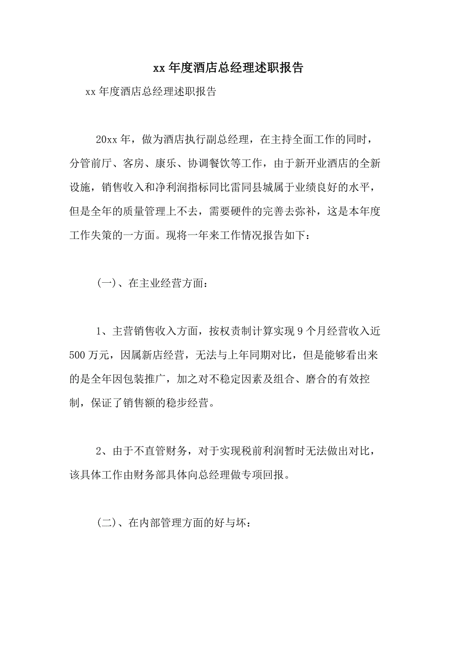 2021年度酒店总经理述职报告_第1页