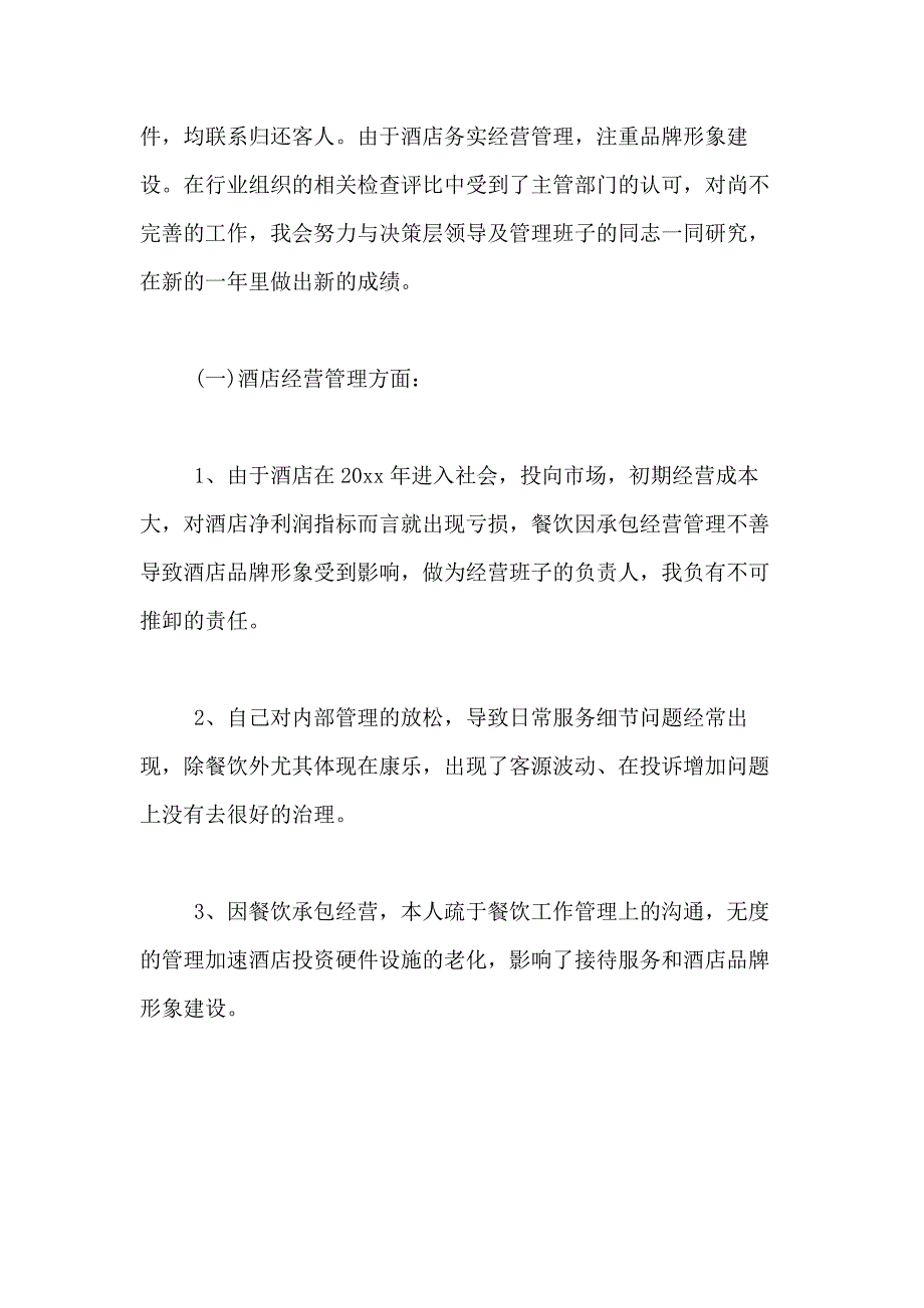 2021年度酒店总经理述职报告_第4页