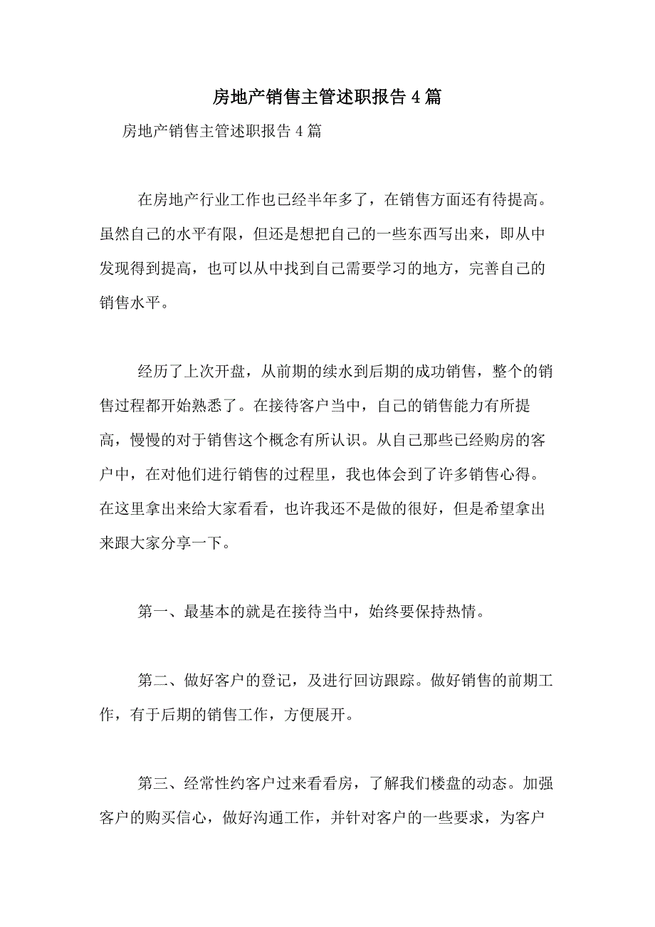 2021年房地产销售主管述职报告4篇_第1页