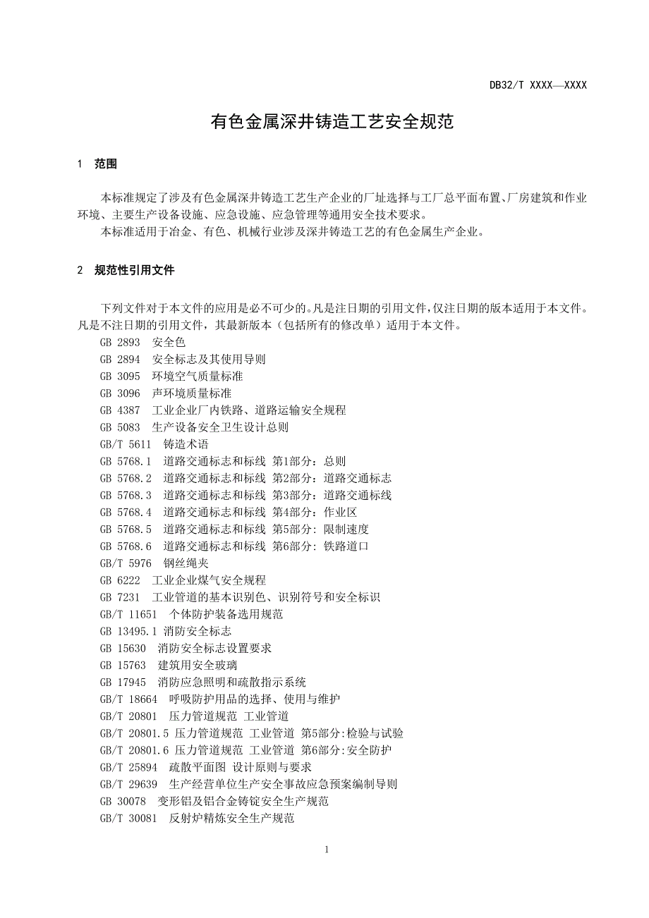 有色金属深井铸造工艺安全技术规范-2020江苏_第4页