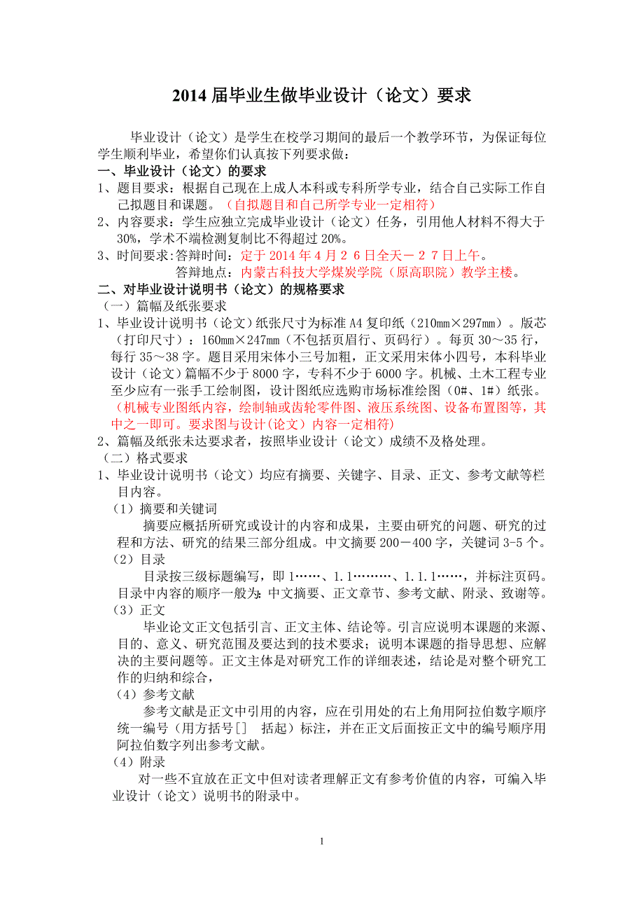 2014届毕业生毕业设计(论文)要求 (1).doc_第1页