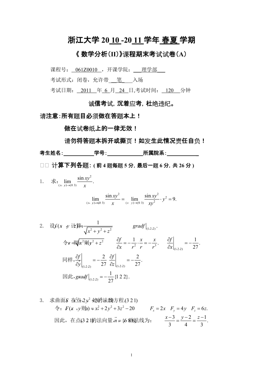 浙江大学2010-2011数学分析(2)-试卷及答案.doc_第1页