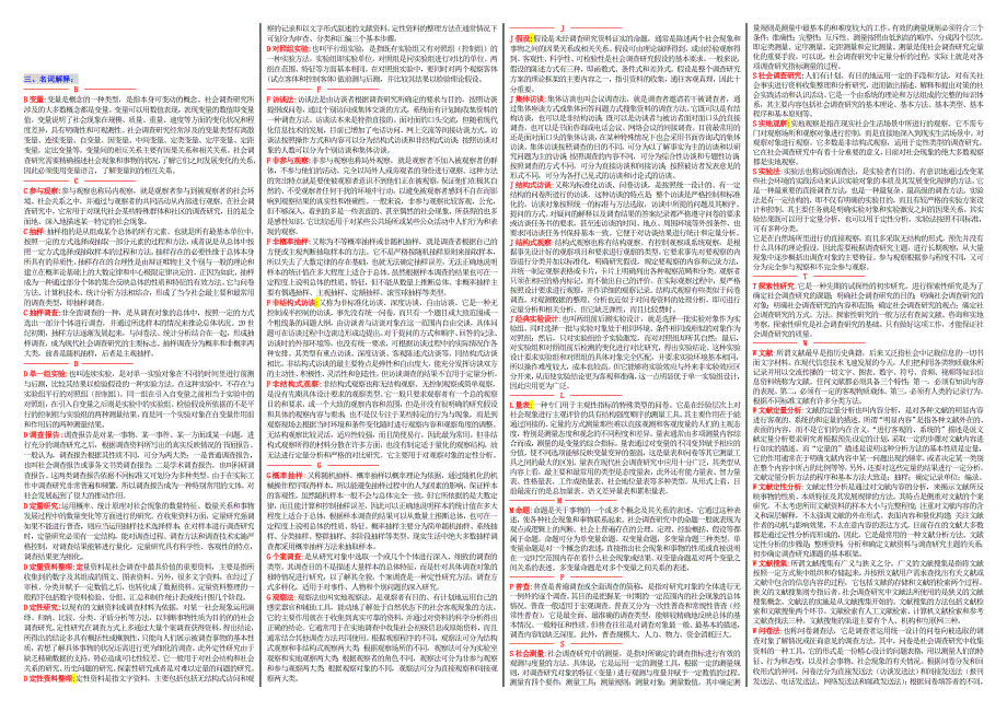 2014《社会调查研究与方法》期末复习资料按字母排列直接打印版.doc_第3页