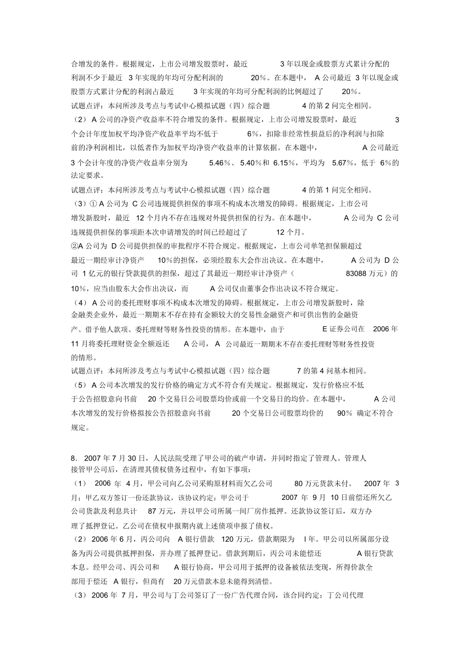 精编新版注册会计师CPA考试经济法完整复习题库398题(含答案)_第4页