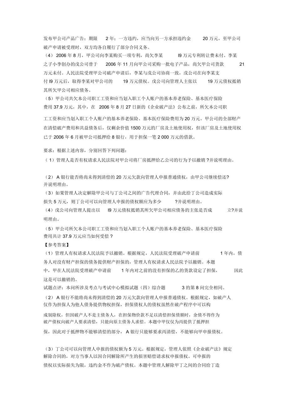 精编新版注册会计师CPA考试经济法完整复习题库398题(含答案)_第5页