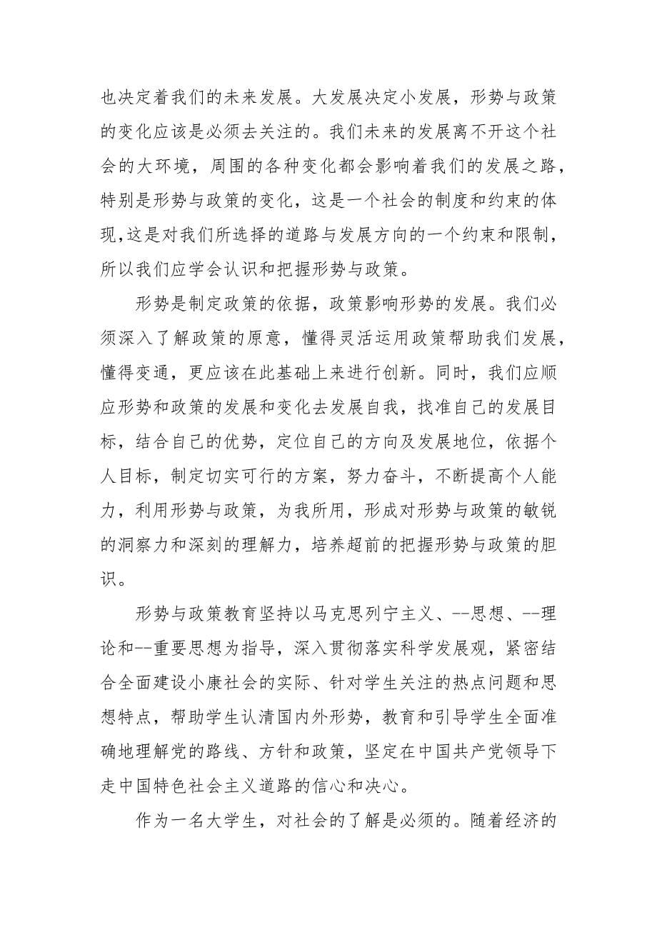 精编形势与政策学习心得个人感悟3篇(五）_第5页