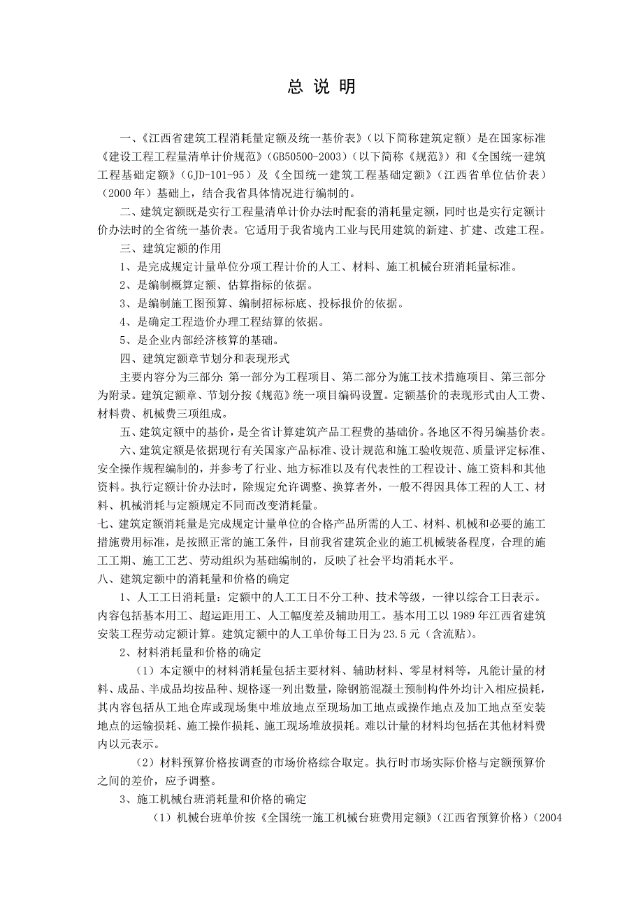 04江西省建筑装饰工程定额.doc_第1页