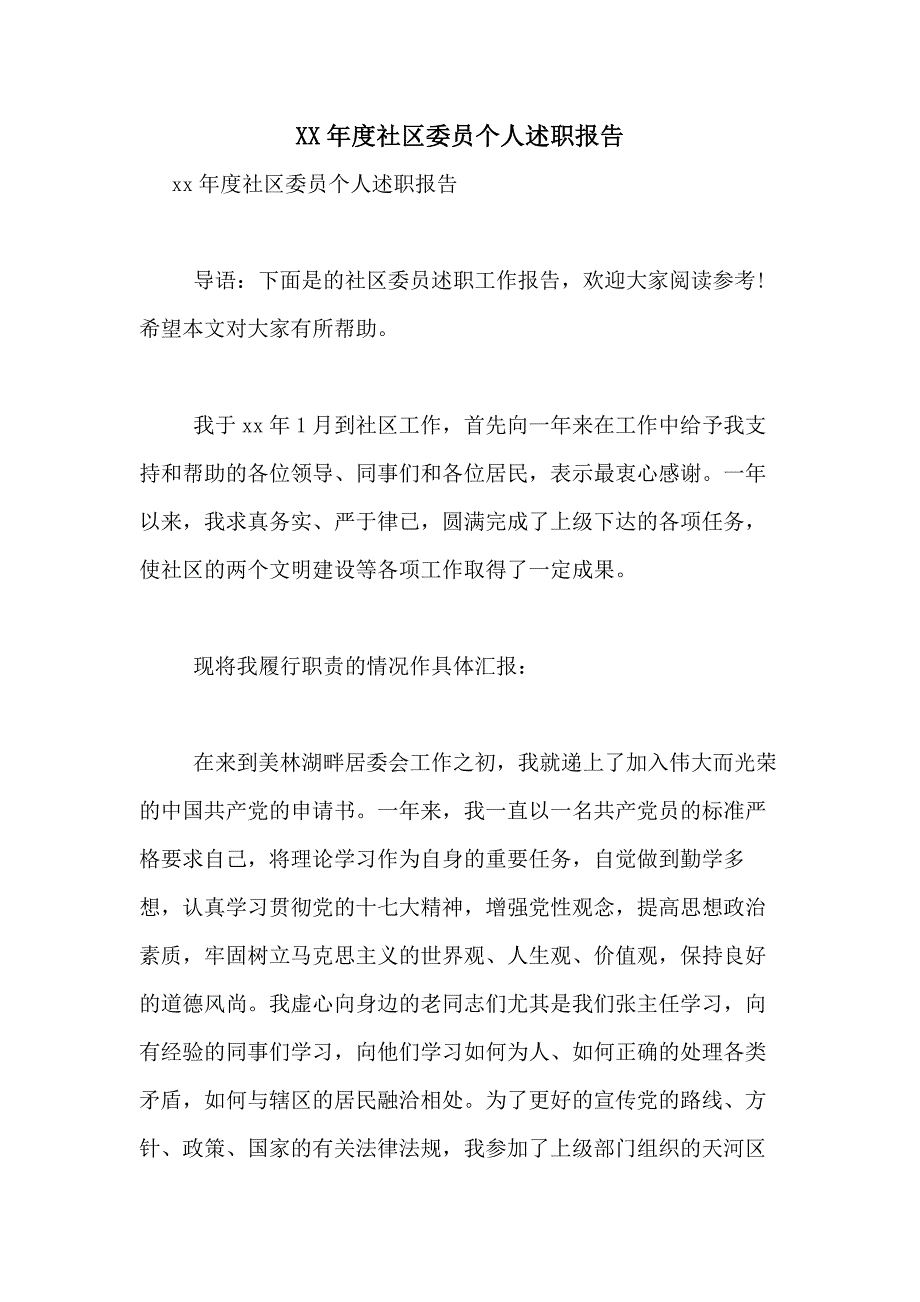 2021年度社区委员个人述职报告_第1页