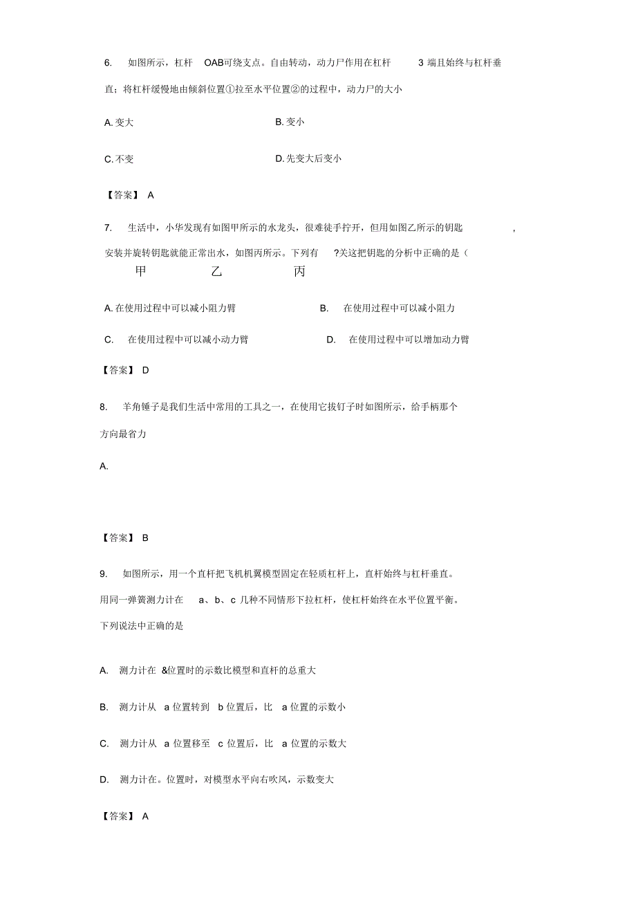 沪科版八年级下册物理同步练习11.1科学探究：杠杆的平衡条件基础练习有答案.._第3页