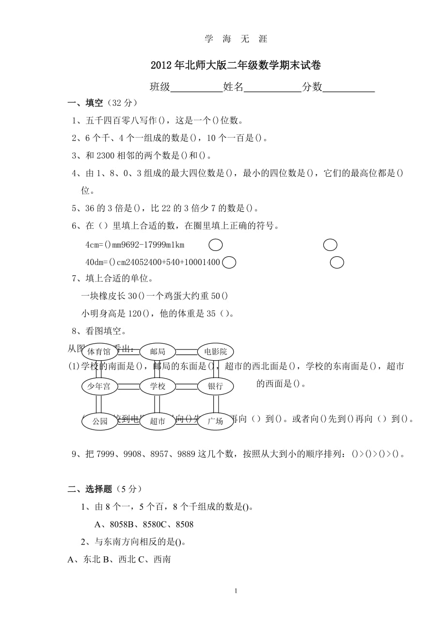 二年级下册数学期末试卷(北师大版)[1]（2020年九月整理）.doc_第1页