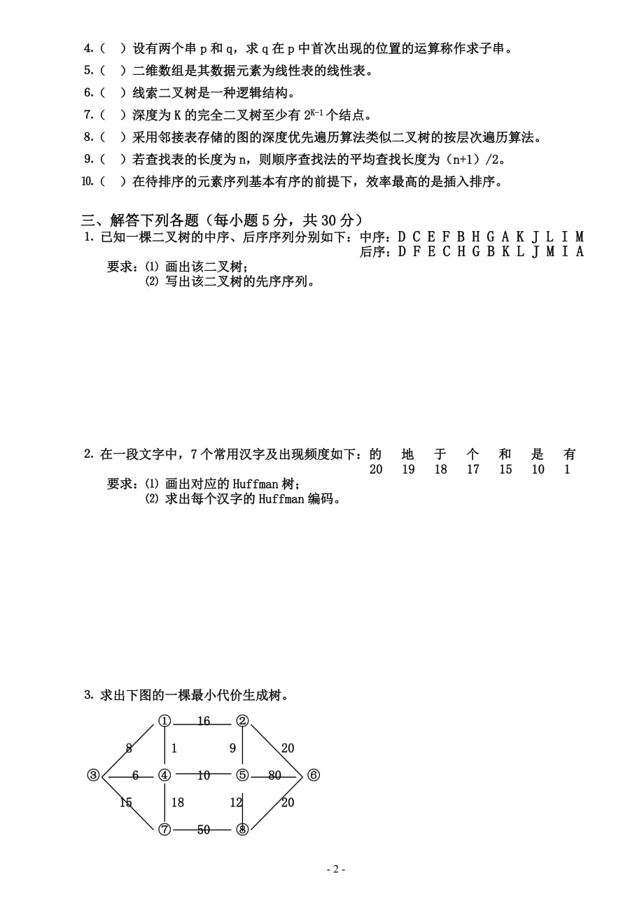 数据结构期末考试(2005-2006学年第一学期).doc_第2页