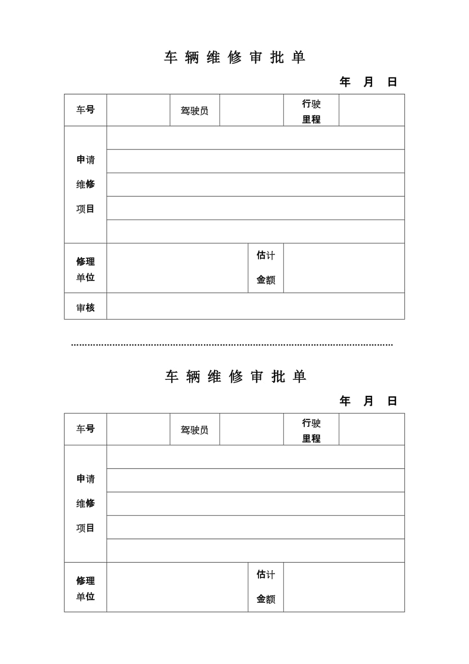 车 辆 维 修 审 批 单_第1页