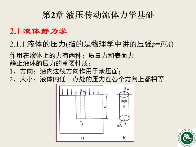 液压传动第2章 液压传动流体力学基础课件_第2页