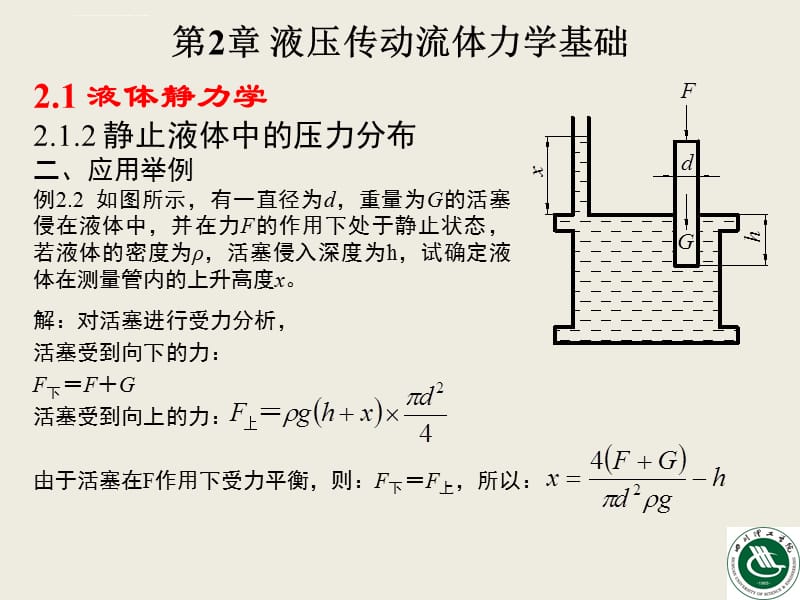 液压传动第2章 液压传动流体力学基础课件_第5页