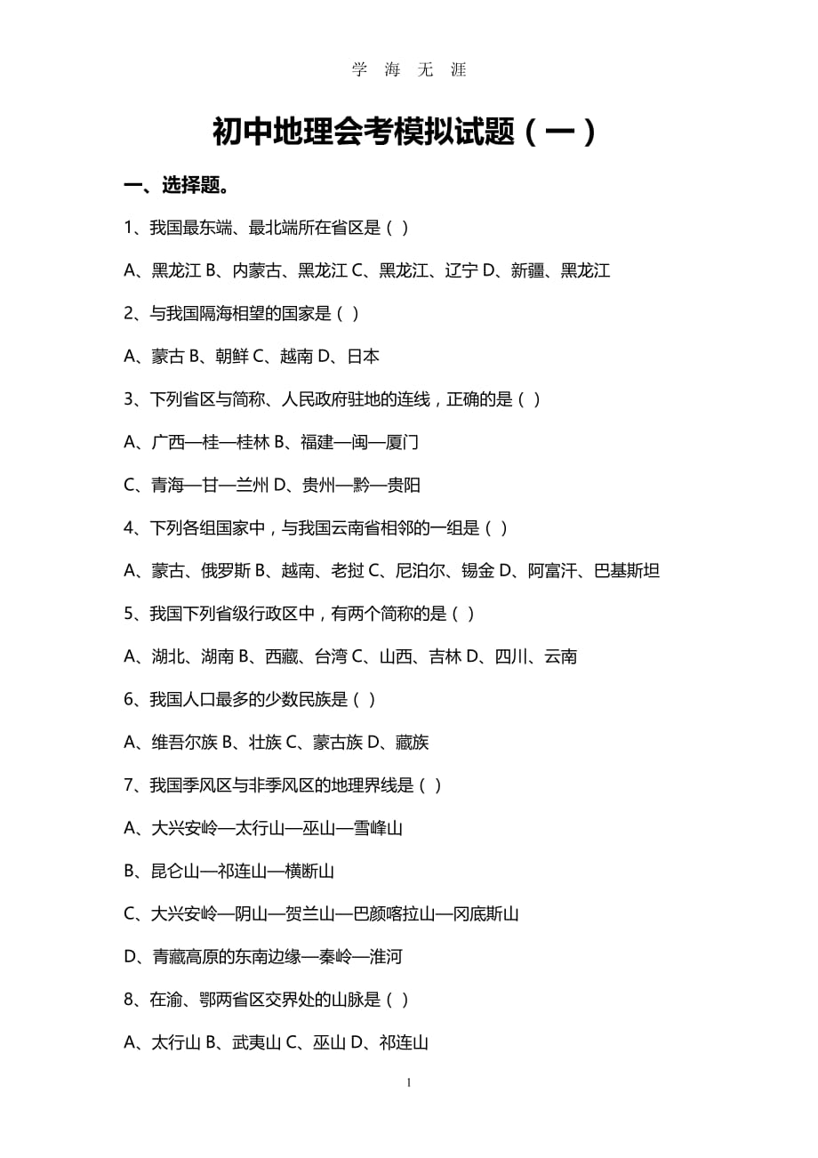 初中地理会考模拟试题(一)（2020年九月整理）.doc_第1页