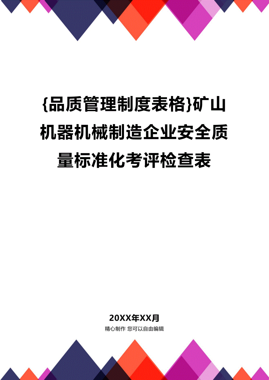 (2020年){品质管理制度表格}矿山机器机械制造企业安全质量标准化考评检查表_第1页