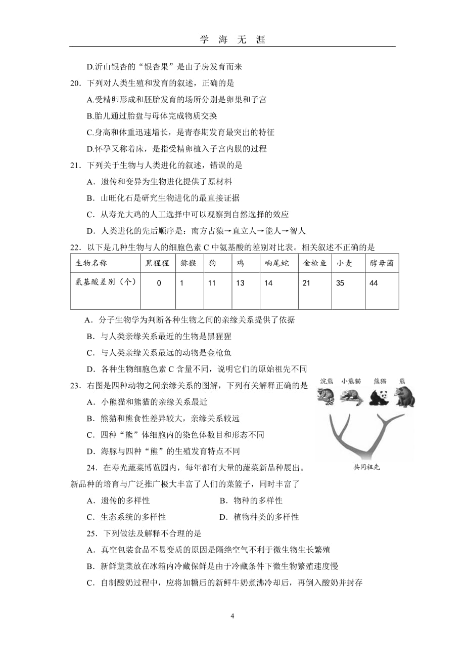 2020初中学业水平考试生物中考模拟试题一(含答案)（2020年九月整理）.doc_第4页