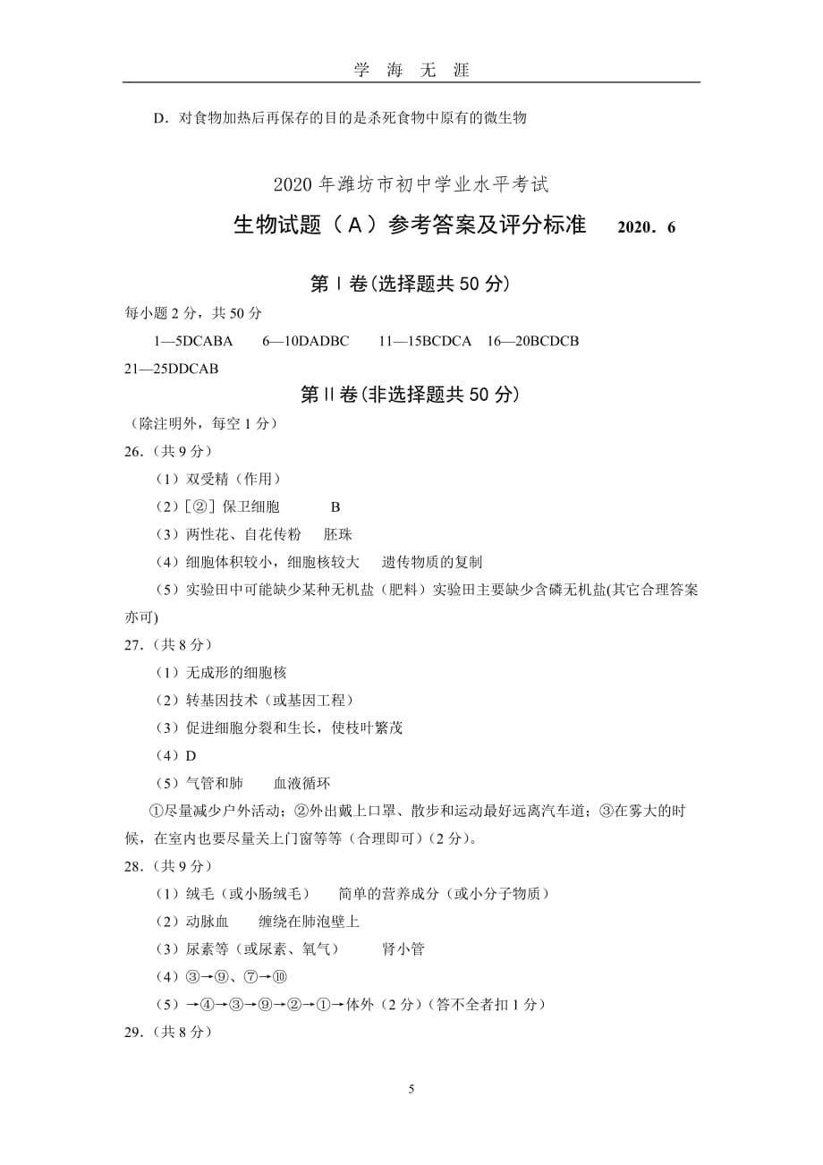 2020初中学业水平考试生物中考模拟试题一(含答案)（2020年九月整理）.doc_第5页