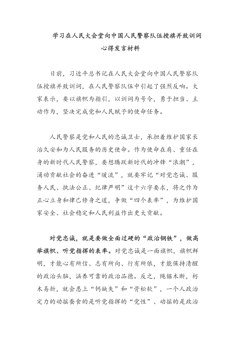 2020学习在人民大会堂向中国人民警察队伍授旗并致训词心得发言材料_第1页