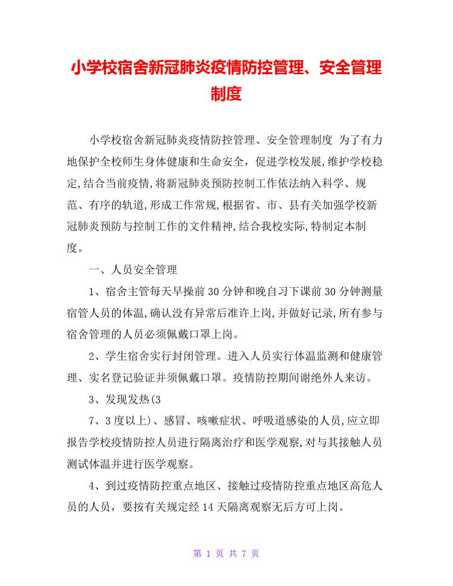 小学校宿舍新冠肺炎疫情防控管理、安全管理制度._第1页